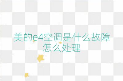 美的e4空调是什么故障怎么处理