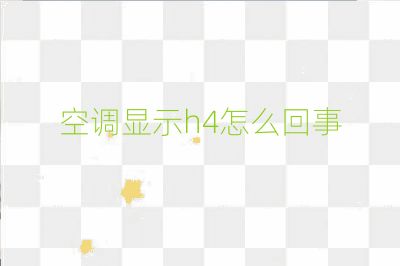 空调显示h4怎么回事