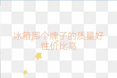冰箱哪个牌子的质量好性价比高