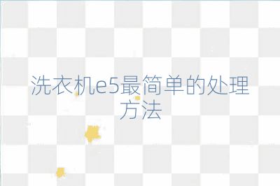 洗衣机e5最简单的处理方法