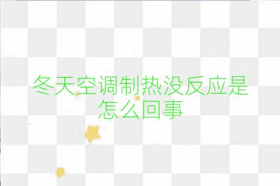 冬天空调制热没反应是怎么回事