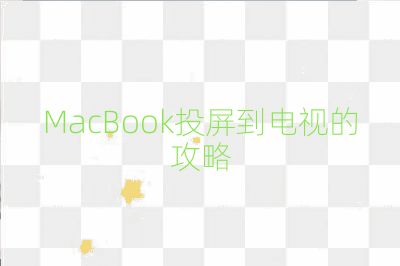 MacBook投屏到电视的攻略
