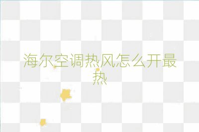 海尔空调热风怎么开最热