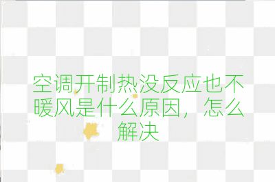 空调开制热没反应也不暖风是什么原因，怎么解决