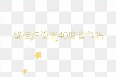 壁挂炉设置40度省气吗