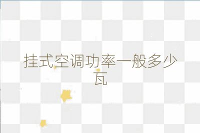 挂式空调功率一般多少瓦