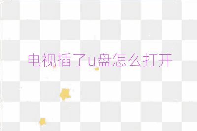 电视插了u盘怎么打开