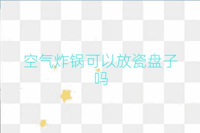 空气炸锅可以放瓷盘子吗