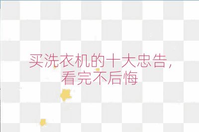 买洗衣机的十大忠告，看完不后悔