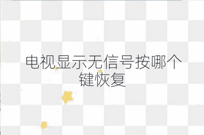 电视显示无信号按哪个键恢复