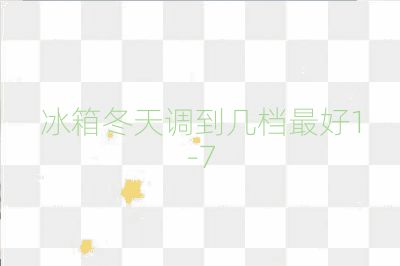 冰箱冬天调到几档最好1-7