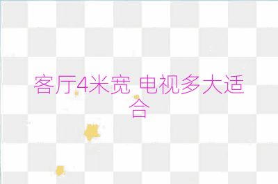 客厅4米宽 电视多大适合