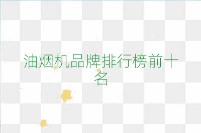 油烟机品牌排行榜前十名
