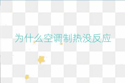为什么空调制热没反应