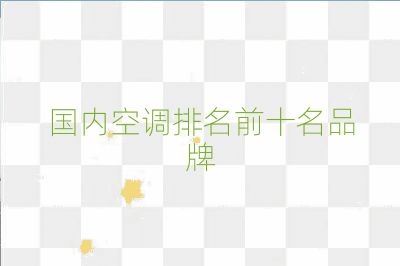 国内空调排名前十名品牌