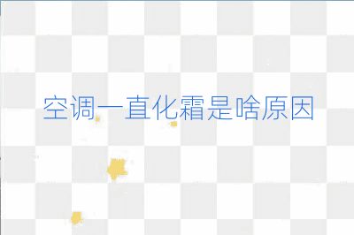 空调一直化霜是啥原因