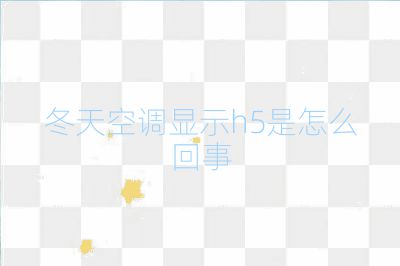 冬天空调显示h5是怎么回事