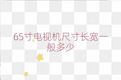 65寸电视机尺寸长宽一般多少