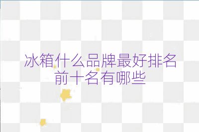 冰箱什么品牌最好排名前十名有哪些