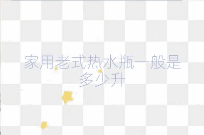 家用老式热水瓶一般是多少升