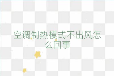 空调制热模式不出风怎么回事