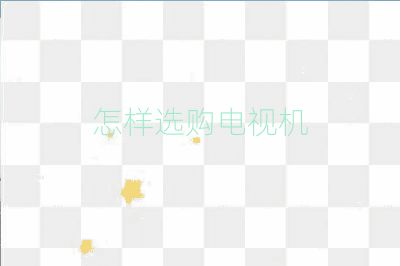 怎样选购电视机