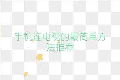 手机连电视的最简单方法推荐