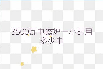 3500瓦电磁炉一小时用多少电