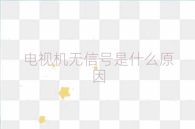 电视机无信号是什么原因
