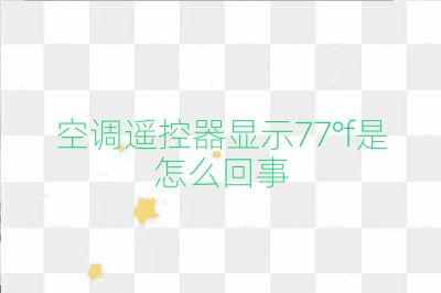 空调遥控器显示77°f是怎么回事