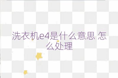 洗衣机e4是什么意思 怎么处理
