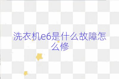 洗衣机e6是什么故障怎么修