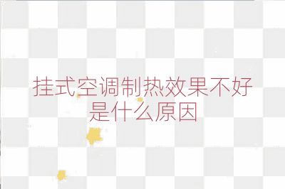 挂式空调制热效果不好是什么原因