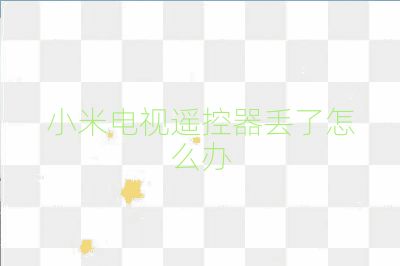 小米电视遥控器丢了怎么办
