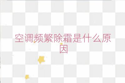 空调频繁除霜是什么原因