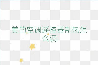 美的空调遥控器制热怎么调