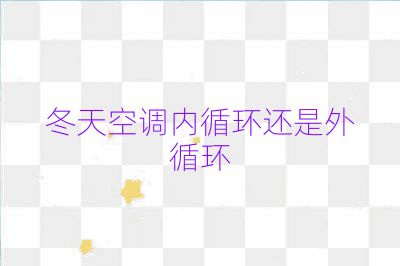 冬天空调内循环还是外循环