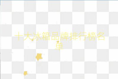 十大冰箱品牌排行榜名单