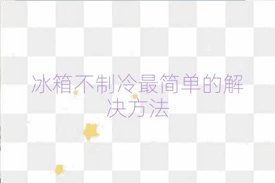 冰箱不制冷最简单的解决方法