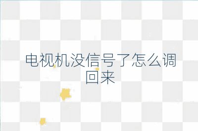 电视机没信号了怎么调回来
