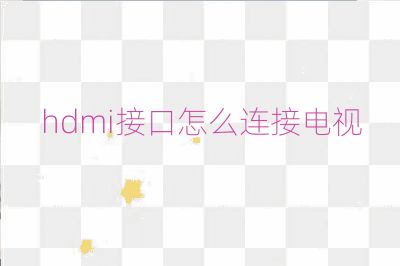 hdmi接口怎么连接电视