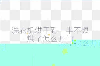 洗衣机烘干到一半不想烘了怎么开门