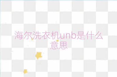 海尔洗衣机unb是什么意思