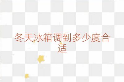 冬天冰箱调到多少度合适