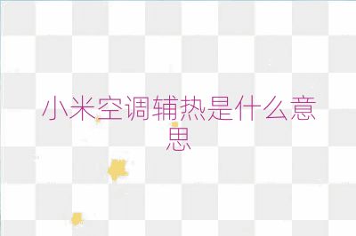 小米空调辅热是什么意思