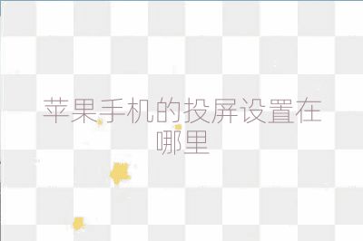 苹果手机的投屏设置在哪里