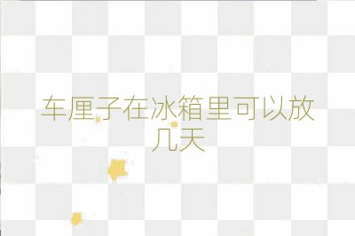 车厘子在冰箱里可以放几天