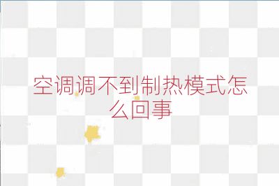 空调调不到制热模式怎么回事