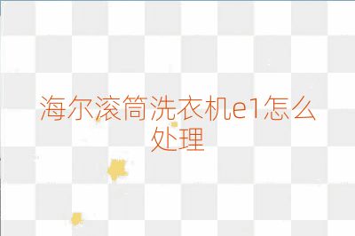 海尔滚筒洗衣机e1怎么处理
