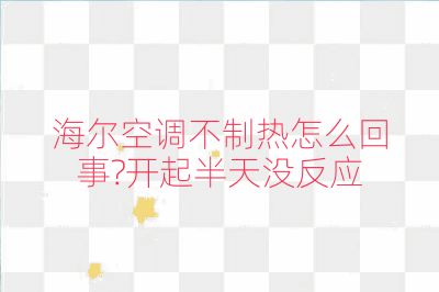 海尔空调不制热怎么回事?开起半天没反应
